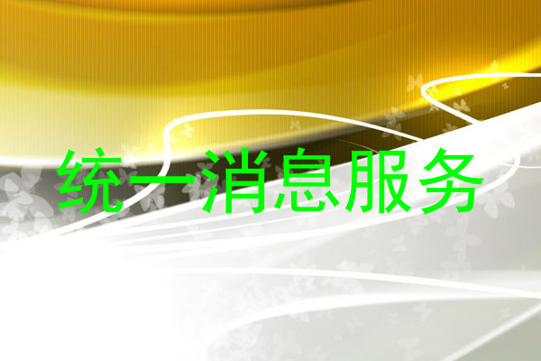 统一消息服务