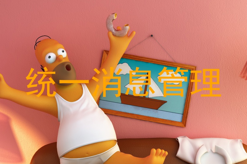 统一消息管理