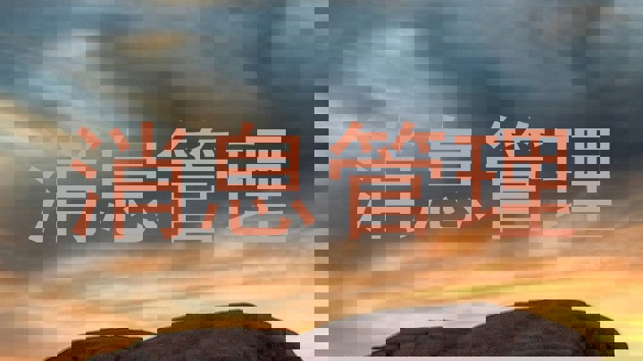 消息管理