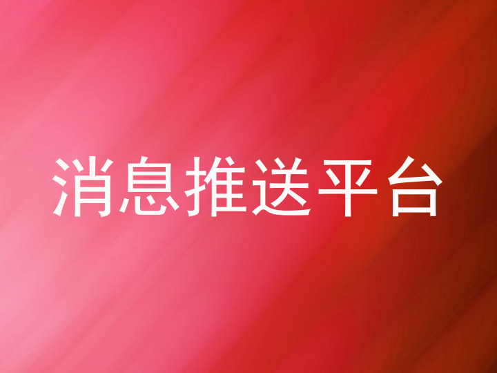 消息推送平台