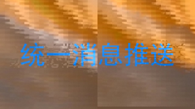 统一消息推送