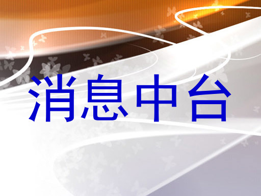 消息中台