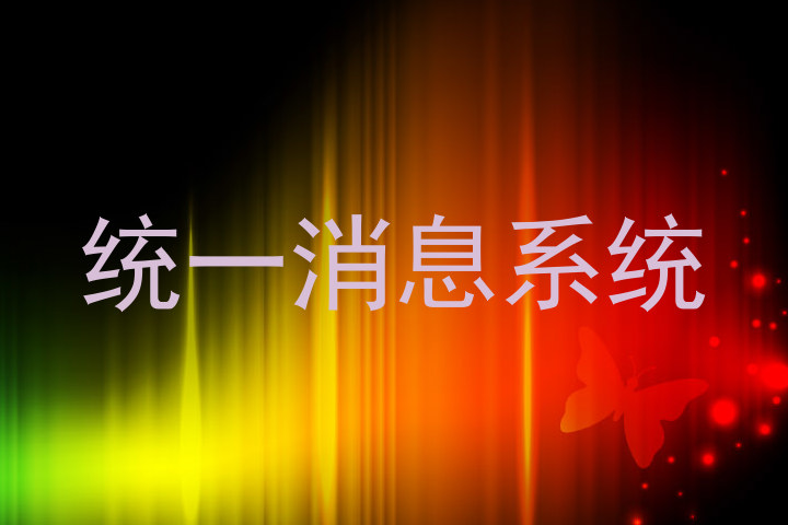 统一消息系统