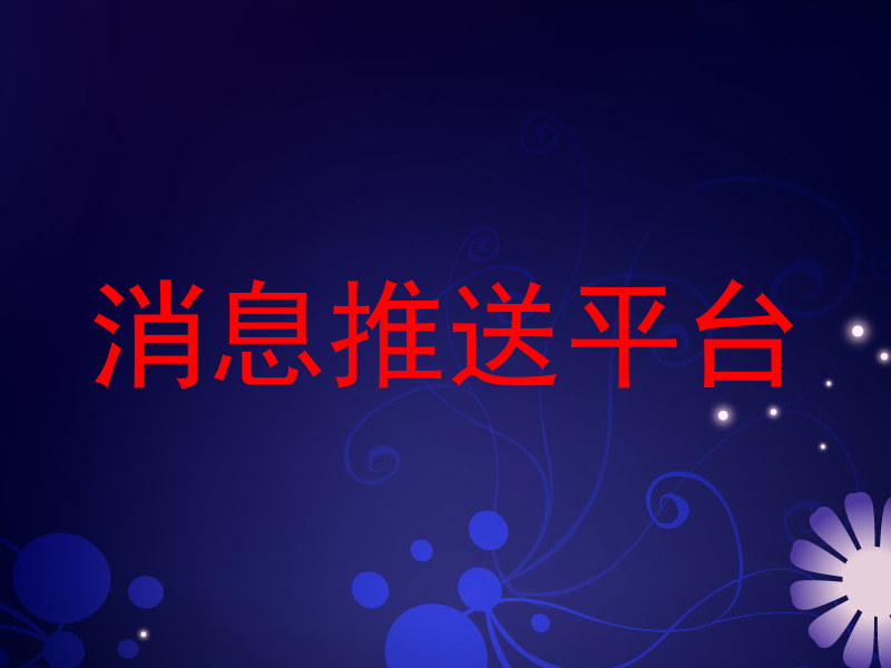 统一消息中心