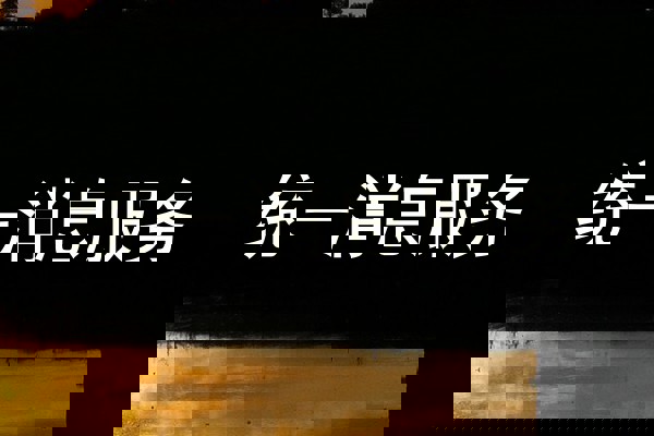 统一消息服务