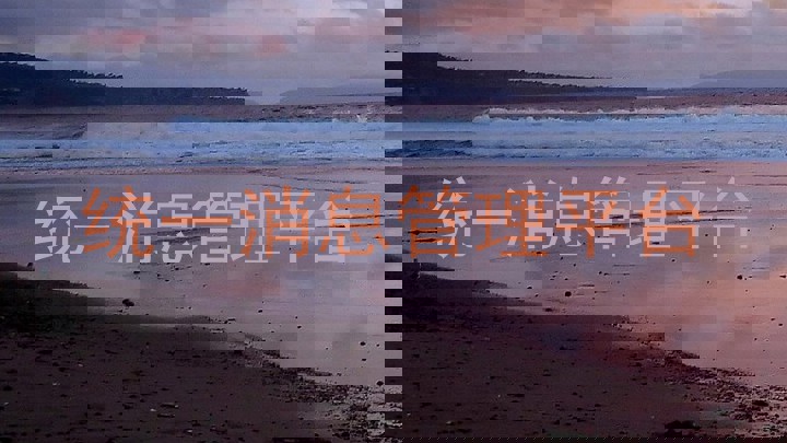 统一消息管理平台