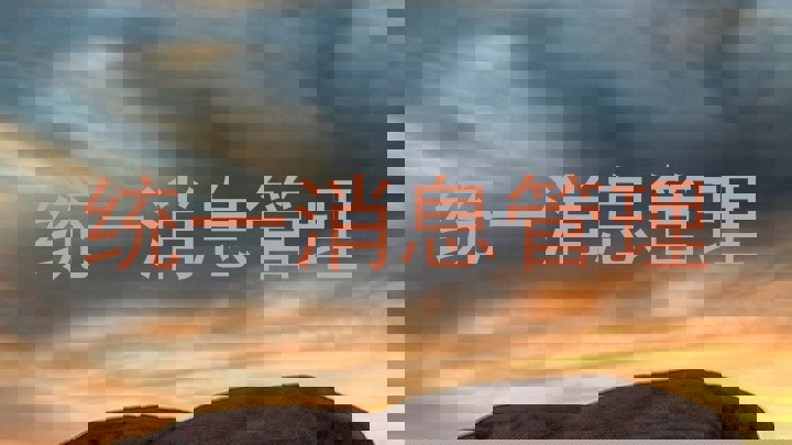 统一消息管理