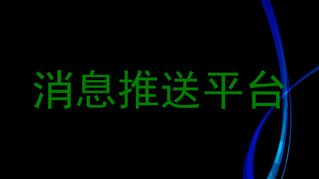 消息推送平台