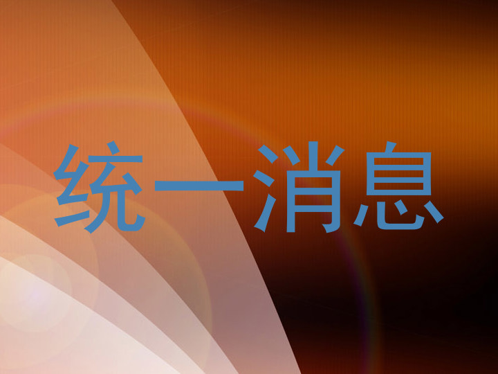 统一消息