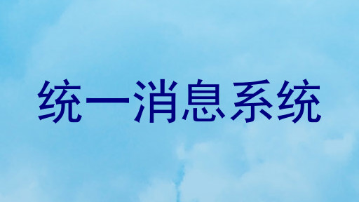 统一消息系统