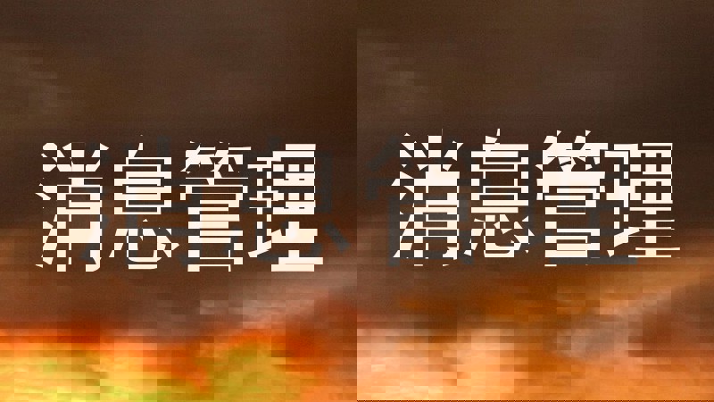 消息管理