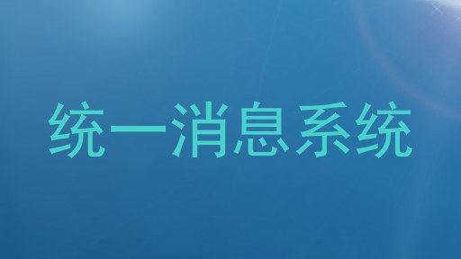 统一消息系统