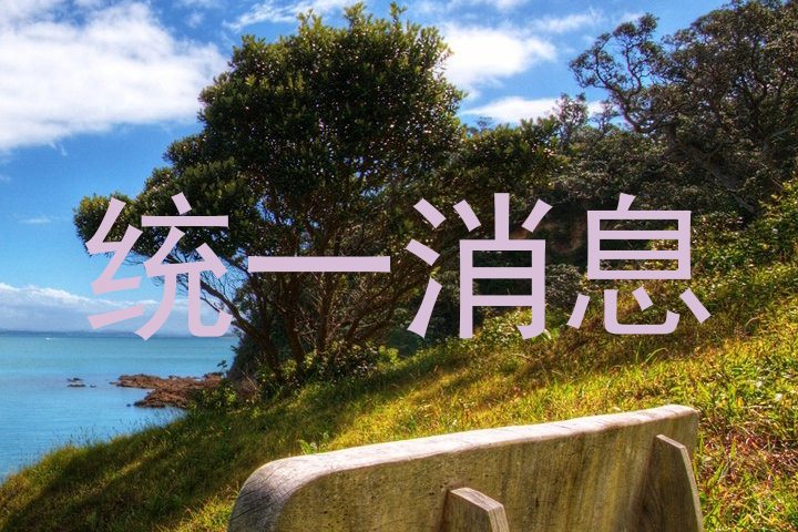 统一消息