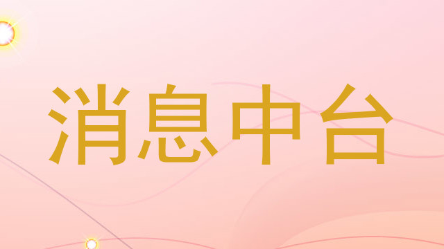 消息中台