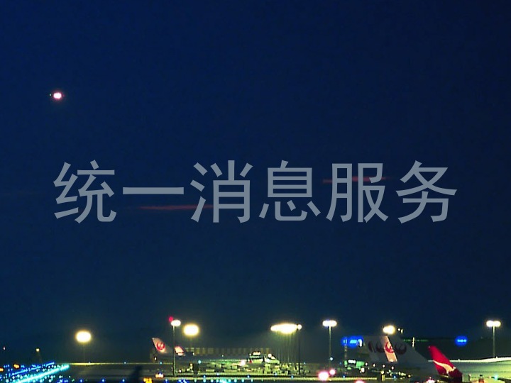 统一消息服务