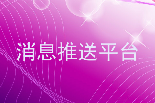 消息推送平台