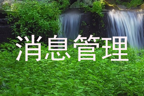 消息管理