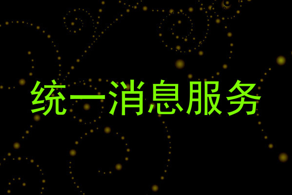 统一消息服务