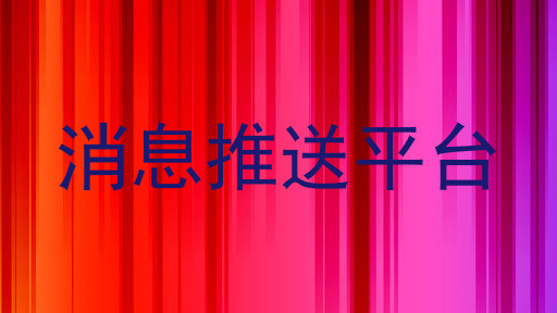 消息推送平台
