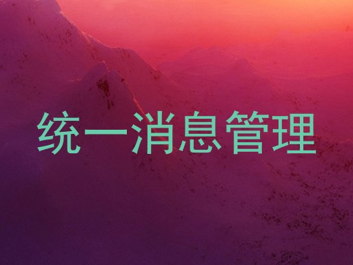 统一消息管理