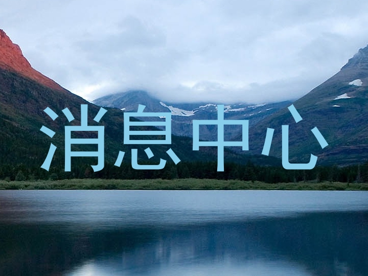 消息中心