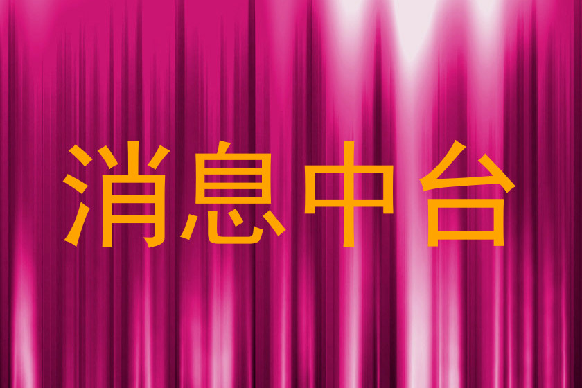 消息中台