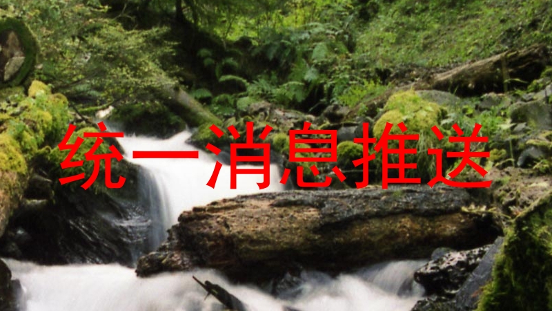 统一消息推送