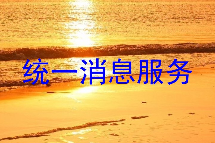 统一消息服务