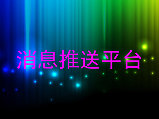 消息推送平台