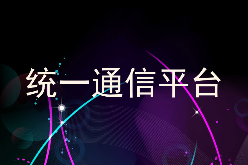 统一通信平台