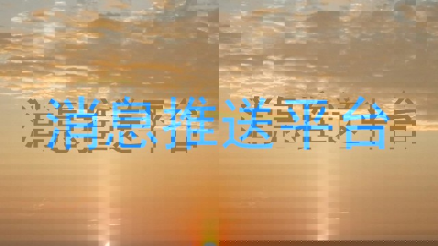 消息推送平台