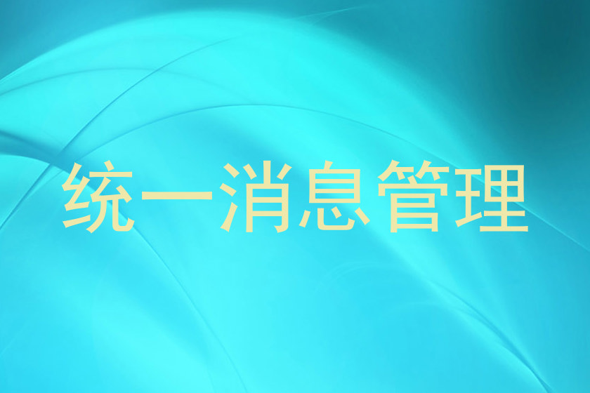 统一消息管理