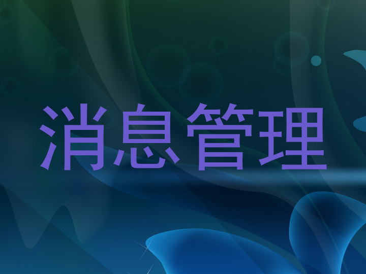 消息管理