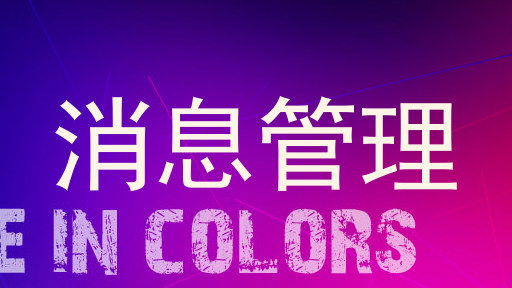 消息管理