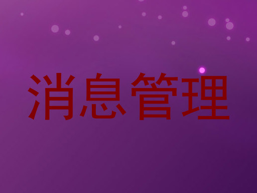 消息管理