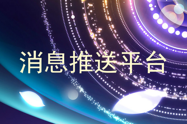 消息推送平台