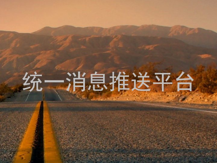 统一消息推送平台