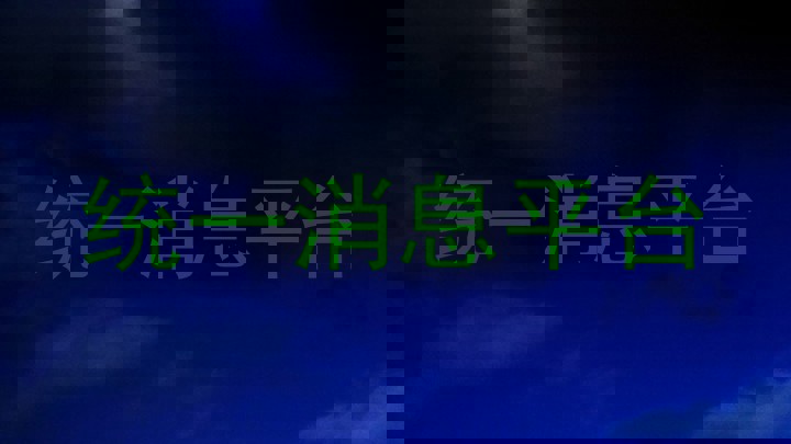 统一消息平台