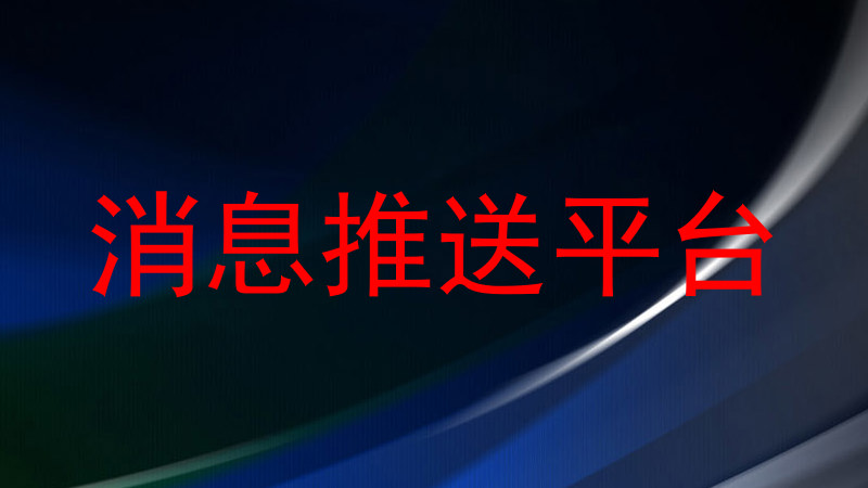 消息推送平台