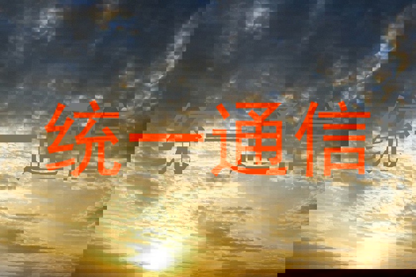 统一通信