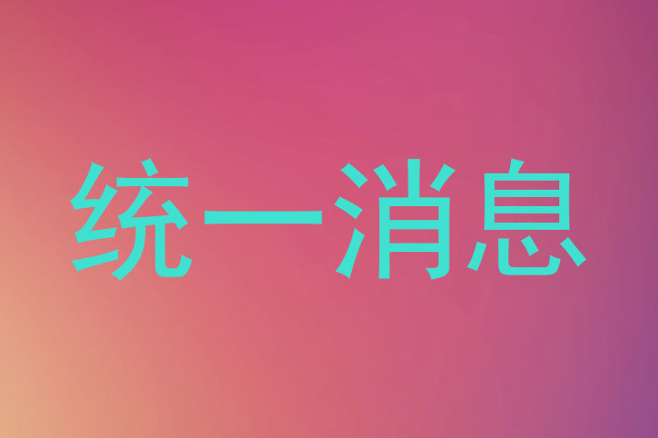统一消息