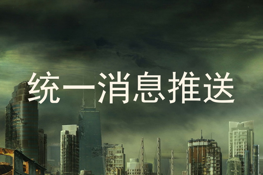 统一消息推送
