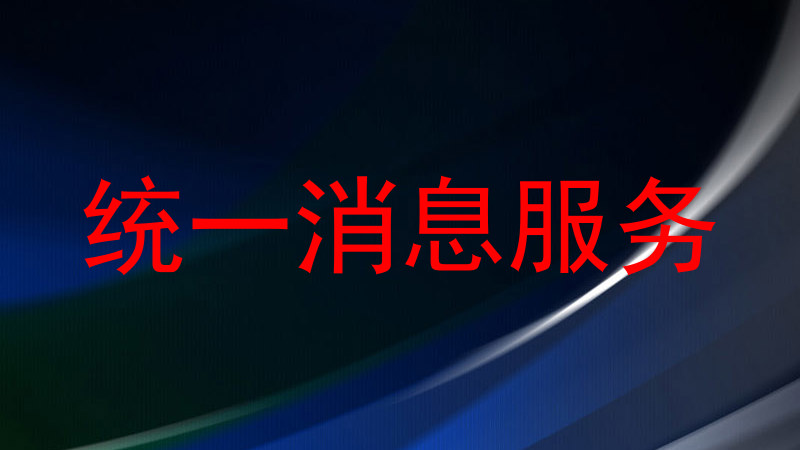 统一消息服务