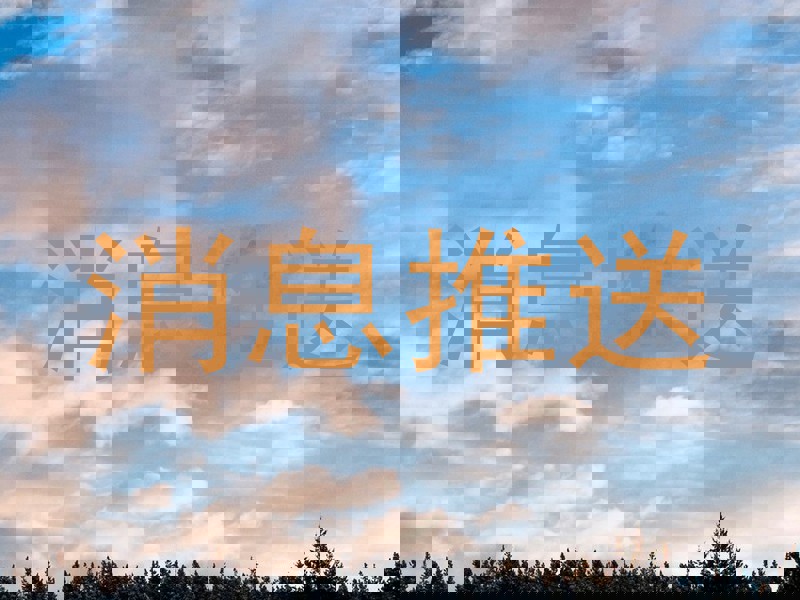 消息推送