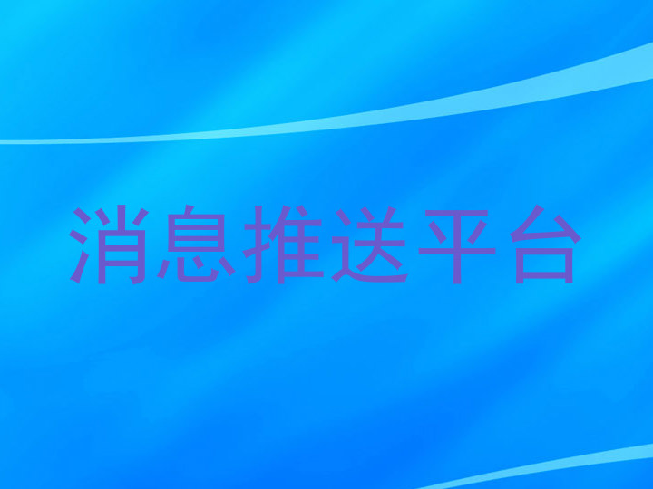 消息推送平台