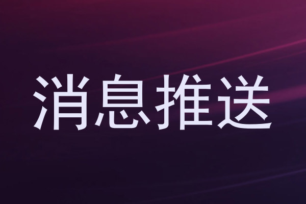 消息推送