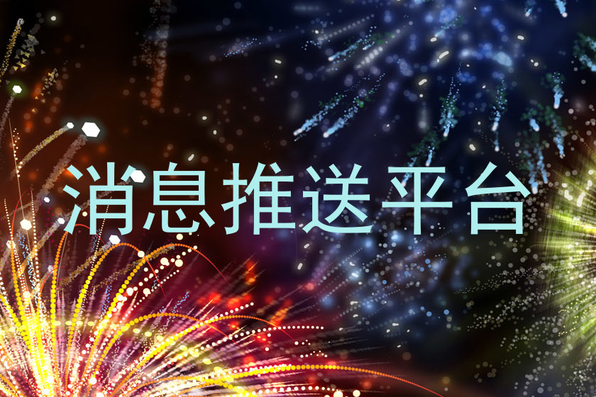消息推送平台