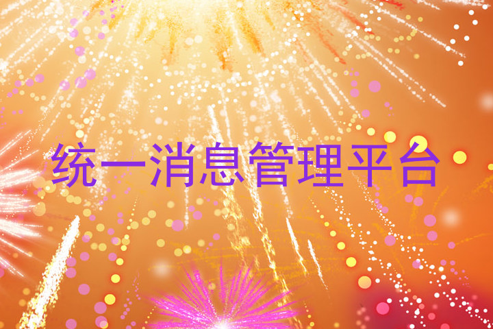 统一消息管理平台