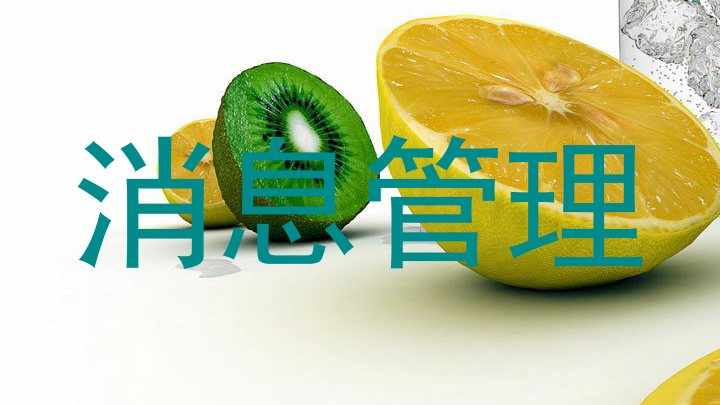 消息管理