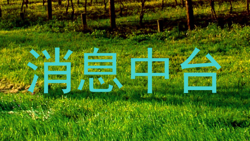 消息中台